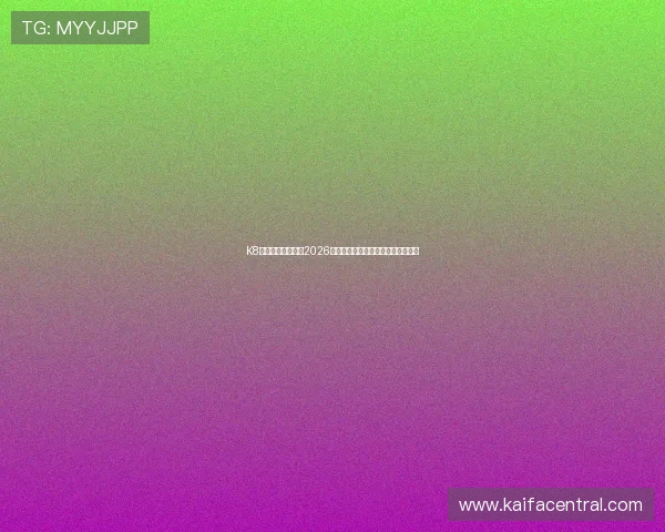 K8体育线上为您带来2026世界杯实时比分直播与精彩比赛回放